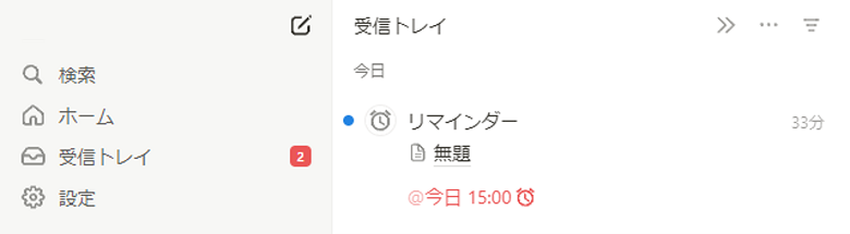 受信トレイに通知が届く