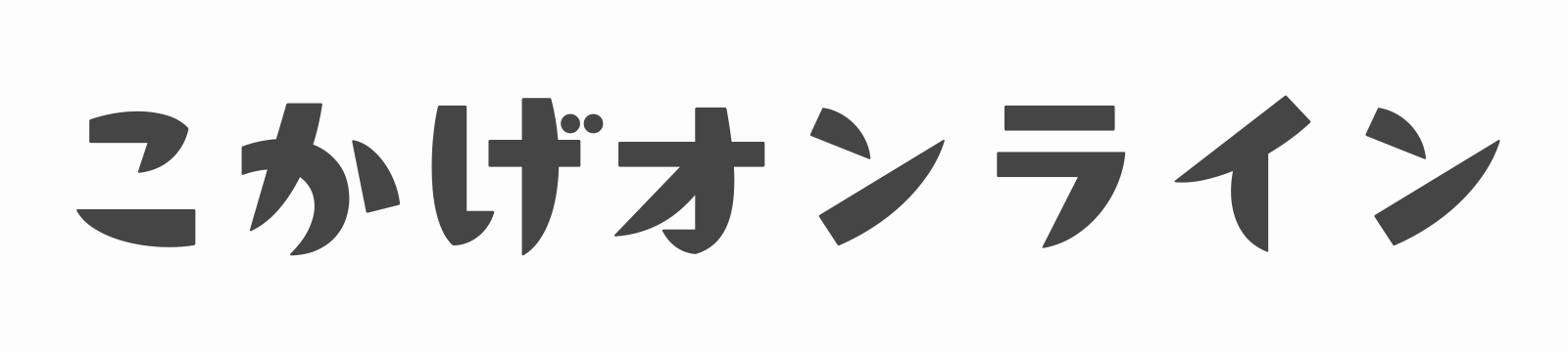 こかげオンライン